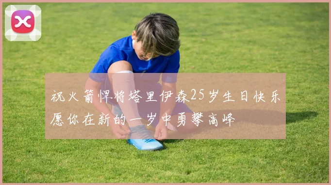 祝火箭悍将塔里伊森25岁生日快乐愿你在新的一岁中勇攀高峰