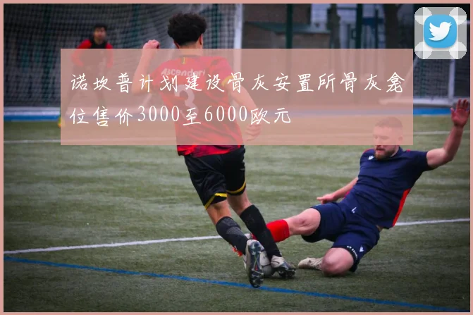 诺坎普计划建设骨灰安置所骨灰龛位售价3000至6000欧元