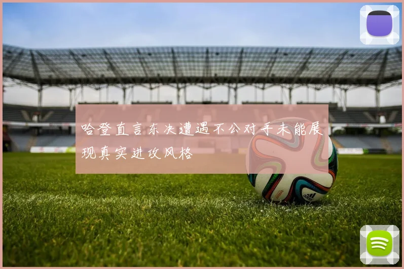 哈登直言东决遭遇不公对手未能展现真实进攻风格