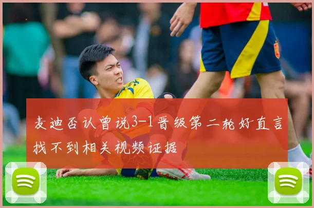 麦迪否认曾说3-1晋级第二轮好直言找不到相关视频证据